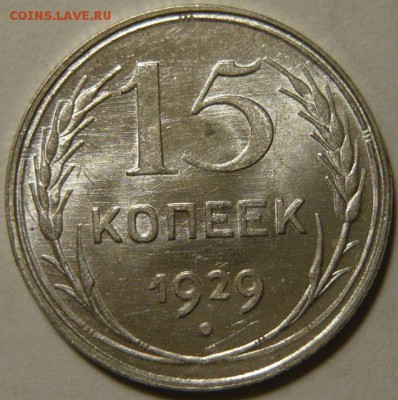 15  копеек 1929г ШТ.2(А) UNC (модель предыдуших лет) - P1180390.JPG