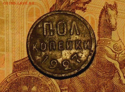 Полкопейки 1927 года, до 25.10.17 г. 22:00 (мск) - DSCN9679.JPG