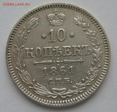10 КОПЕЕК 1861 г. до 23.10-22.00.00 - P1410030.JPG