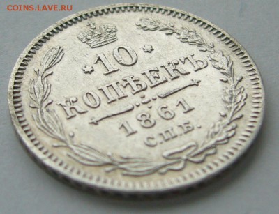 10 КОПЕЕК 1861 г. до 23.10-22.00.00 - P1410032.JPG
