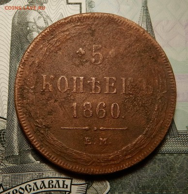 5 копеек 1860 ЕМ - DSCN4494.JPG