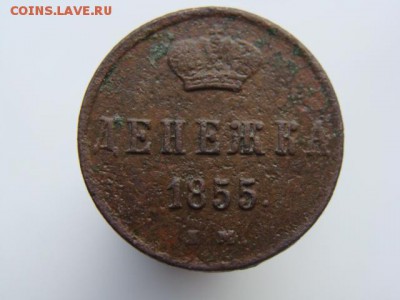Денежка 1855 год (ЕМ) до 23.10.2017 г - 2713.JPG