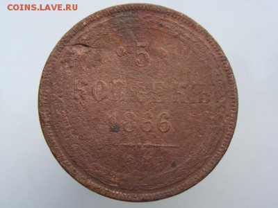 5 Копеек 1866 год (ЕМ). РЕЖЕ до 23.10.2017 г - 10466.JPG