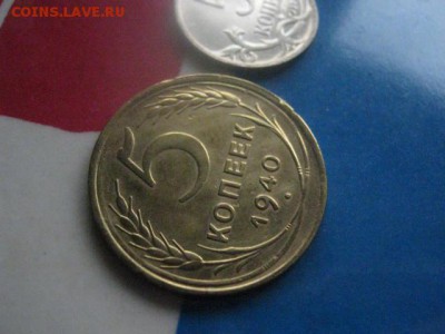 5 копеек 1940г. в альбом.+бонус. До 24.10.2017г. - 003.JPG
