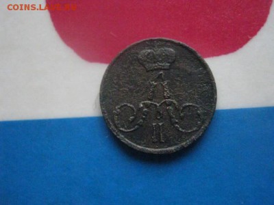Полушка 1857 ЕМ. До 24.10.2017г. - 028.JPG