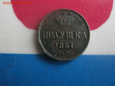 Полушка 1857 ЕМ. До 24.10.2017г. - 023.JPG