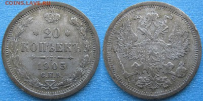 20 копеек 1903 спб ар: до 26-10-17 в 22:00 - Россия 20 копеек 1903 спб ар 176-5у30-3816