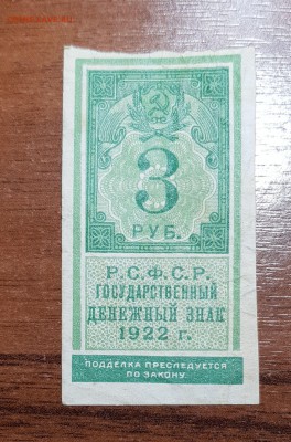 3 рубля 1922 до 23.10.2017 в 22.00 - 2017-10-19 21-29-39.JPG