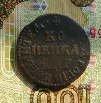 Монеты Петра 1 . - DSC03810.JPG