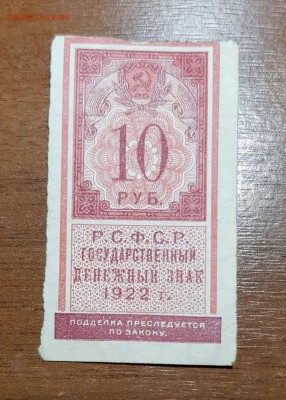 10 рублей 1922 до 23.10.2017 в 22.00 - 2017-10-19 21-30-15.JPG