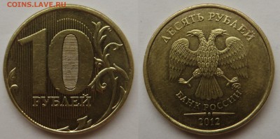 Нечастые 10 рублей 2009,2010,2011,2012ммд до 26.10 - 10р2012м2.3.JPG
