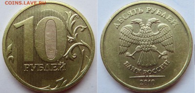 Нечастые 10 рублей 2009,2010,2011,2012ммд до 26.10 - 10р2010м2.3Б.JPG