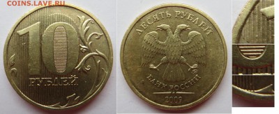 Нечастые 10 рублей 2009,2010,2011,2012ммд до 26.10 - 10р 2009м2.1Б.JPG