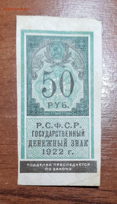 50 рублей 1922 до 23.10.2017 в 22.00 - 2017-10-19 21-30-49.JPG