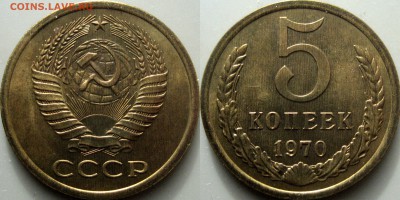 Пятачек 1970 года - 5коп1970-1