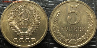 Пятачек 1970 года - 5коп1970-2