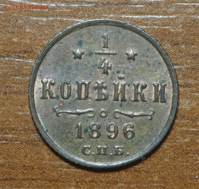 4 копейки 1896 до 23.10.2017 в 22.00 - PA120279