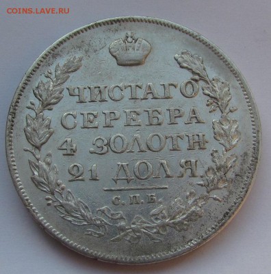 1 рубль 1825г. - IMG_7275.JPG