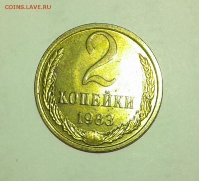 2 копейки 1983 aUNC до 22.10.17 в 22:00 - 2 к 83