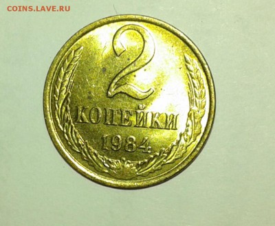 2 копейки 1984 aUNC до 22.10.17 в 22:00 - 2 к 84 1