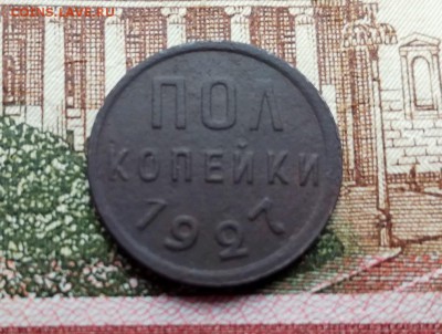 пол копейки 1927 Окончание 25.10.2017 в 22.00 по Москве - IMG_20171019_164147