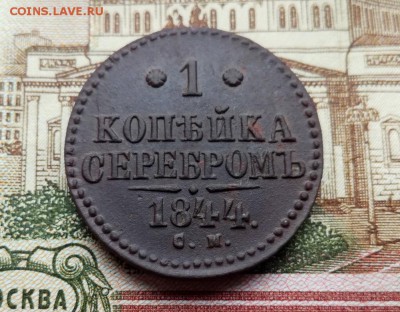 1 копейка серебром 1844 СМ до 25.10.2017 в 22.00 по Мск. - IMG_20171019_163839