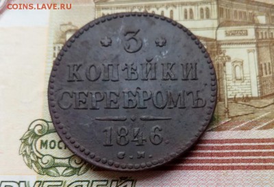 3 копейки серебром  1846 СМ до 25.10.2017 в 22.00 по Мск. - IMG_20171019_164547
