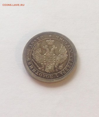 25 копеек 1857г. , до 26.10.17г. - 2557
