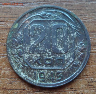 20 копеек 1943г. - 002.JPG