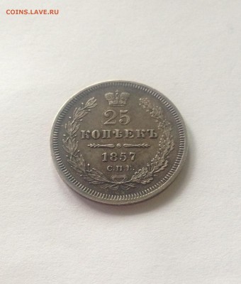 25 копеек 1857г. , до 26.10.17г. - 2557-8