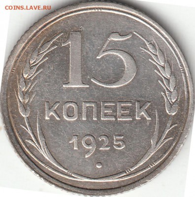15 копеек 1925 года - определение разновидности - IMG