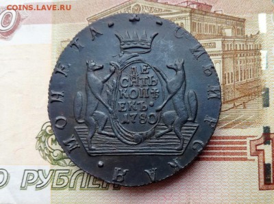 Десять копеек 1780 Сибирь до 25.10.17 в 22.00 по Москве - IMG_20171019_165018