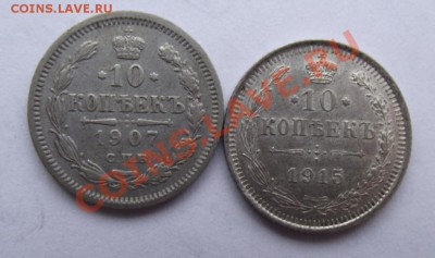 10 коп 1907,1915 до 15.03 в 21.00мск - биллон3.JPG