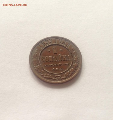 1 копейка 1899г. , до 26.10.17г. - 199-4