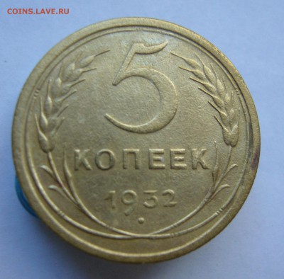 5 копеек 1932   до 21.10 в 22-00 - P1040279.JPG