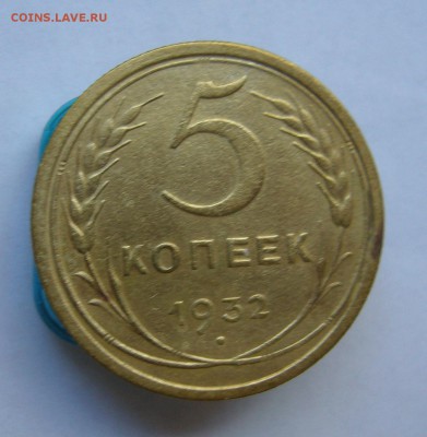5 копеек 1932   до 21.10 в 22-00 - P1040277.JPG