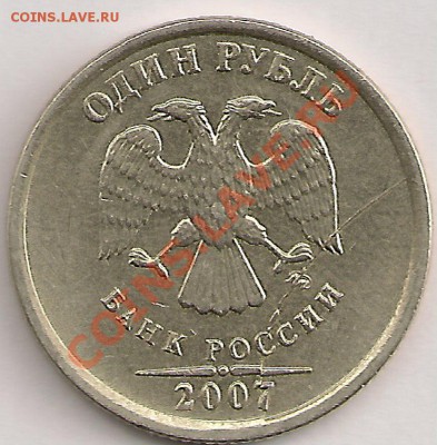 1руб2007 полный раскол со смещением. До 14.03.11г. 22.00 Мск - сканирование0107
