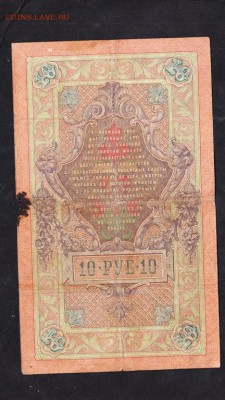 Россия 10 рублей  образца 1909г Коншин- - 140