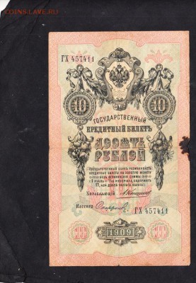 Россия 10 рублей  образца 1909г Коншин- - 140а