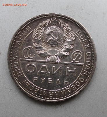Рубль 1924 год.На сутки - IMG_9345.JPG
