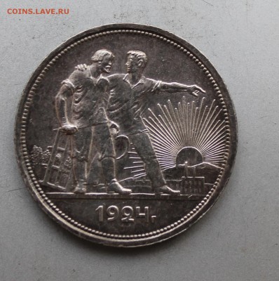 Рубль 1924 год.На сутки - IMG_9341.JPG