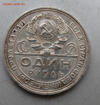 Рубль 1924 год.На сутки - IMG_9363.JPG