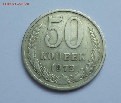 50 копеек 1972 года - 20171020_093510_cr