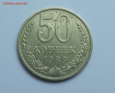 50 копеек 1989 года - 20171020_093704_cr