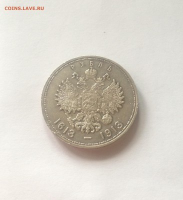 1 рубль 1913г. , 300 лет ДР - 113