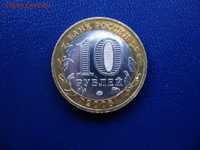 10 руб.Бим. Приозерск(1шт), Кадининград.(2шт) до 22.10 - 2.JPG