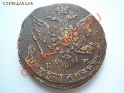 5 копеек 1763 ЕМ до 15.03.11. в 22.00 мв - P3120009.1