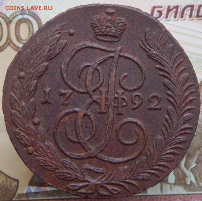 5 копеек 1792 АМ До 28.10.2017 в 22.00 - 15 5 коп 1792 ам.JPG