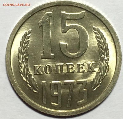 15 копеек 1973г UNC  до 25.10 22-00 - IMG_3235.JPG