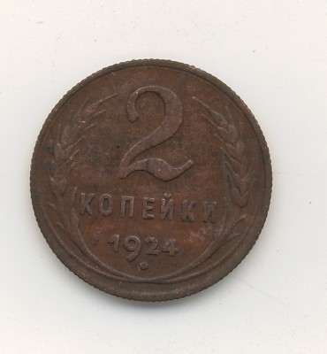 2 коп 1924 (нужно ли чистить или оставить как есть) - 2 коп